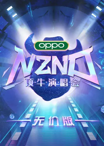 NZND顶牛演唱会无价版：爷青回！爆笑舞台与悬疑剧情的双重狂欢！