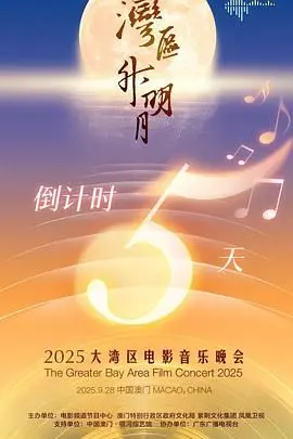 '湾区升明月'2025：大湾区电影音乐晚会，星光璀璨，视听盛宴！
