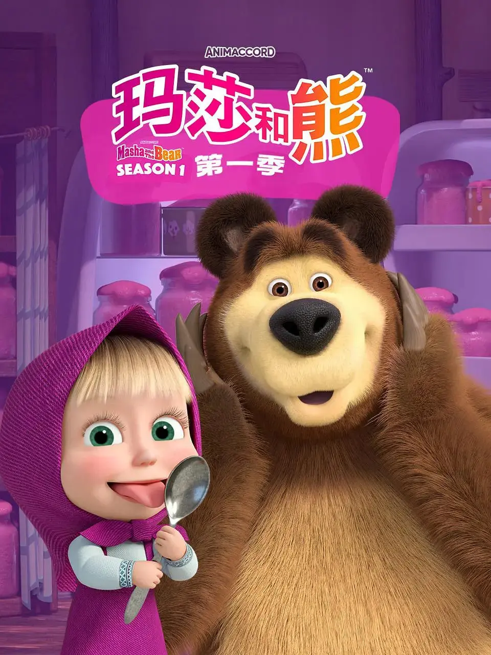 《玛莎和熊 第一季》：爆笑俄式动画，萌娃与棕熊的欢乐日常！