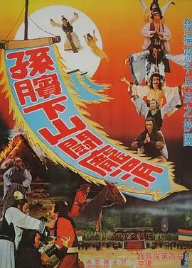 《孙膑下山斗庞涓》：经典再现，智斗升级！看兵家奇才如何逆袭！