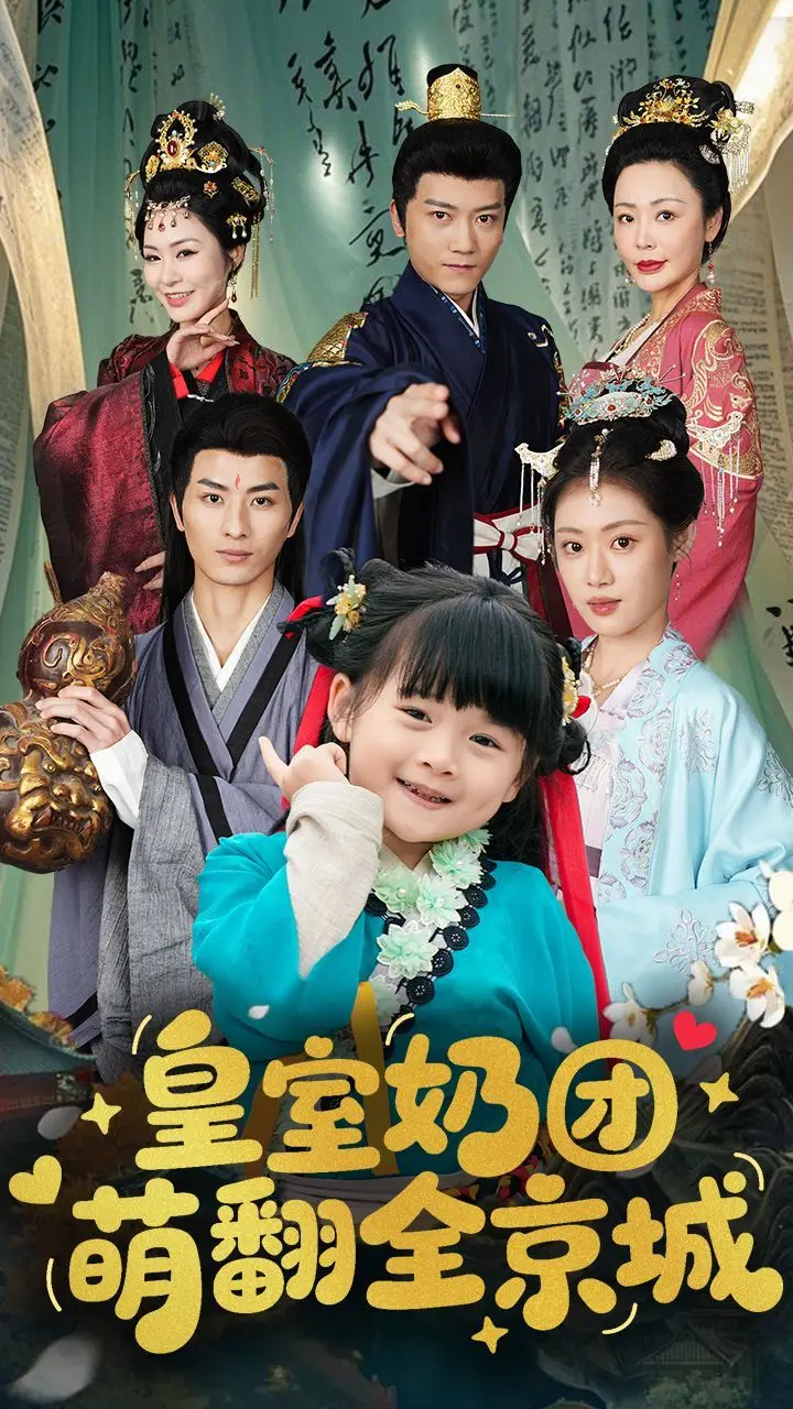 《皇室奶团萌翻全京城》：爆笑来袭！看Q弹小皇子如何萌化你的心，承包你的笑点！