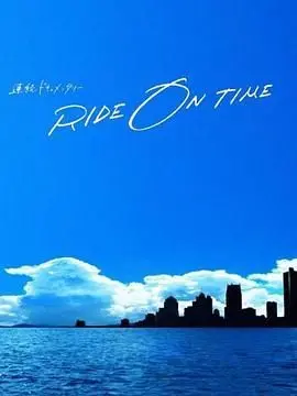 《RIDE ON TIME》第五季：揭秘偶像光环下的真实，时间编织的梦想与汗水