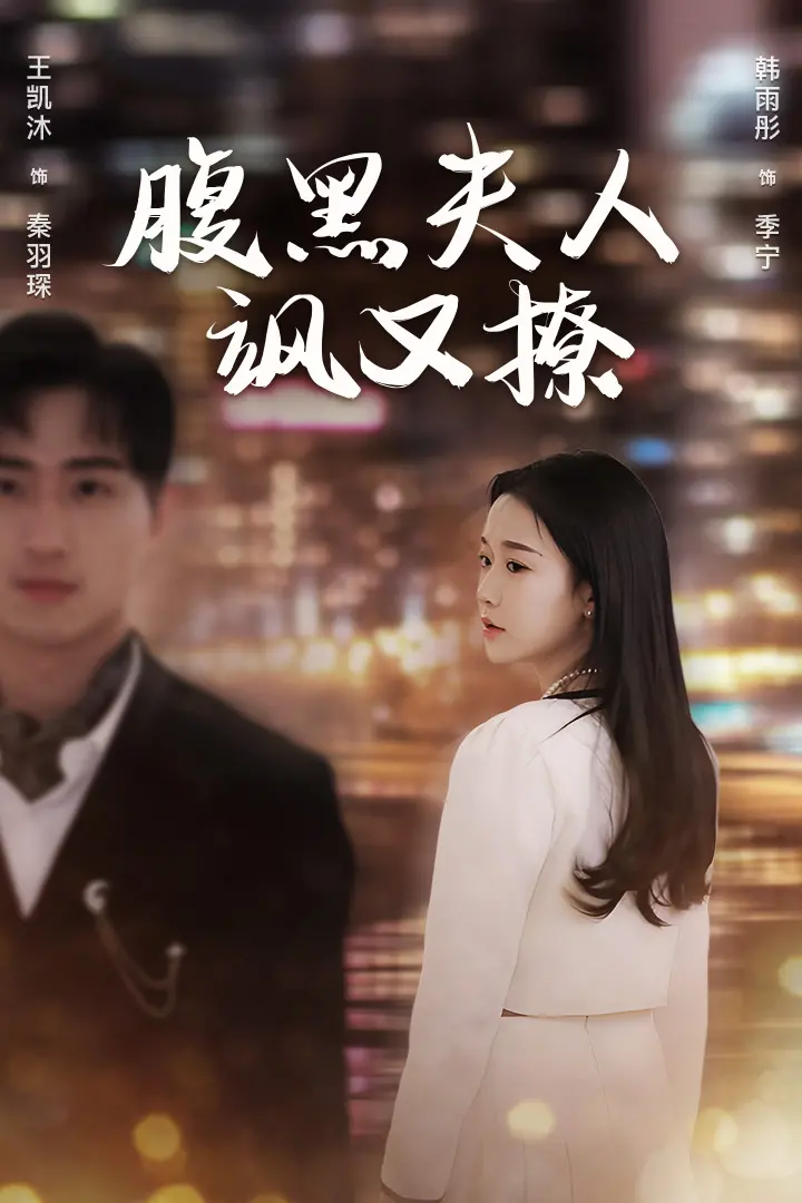 《腹黑夫人飒又撩》：高智商甜宠复仇，看霸气女主如何玩转商界！