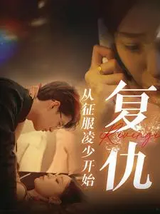 《复仇从征服凌少开始》：腹黑女主的甜蜜复仇，霸道总裁的沦陷之旅！