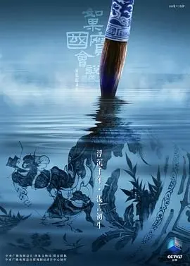 《如果国宝会说话第四季》：唤醒沉睡的记忆，聆听历史的回响