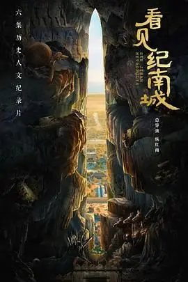 《看见纪南城》：穿越千年，探寻荆楚古都的神秘与辉煌