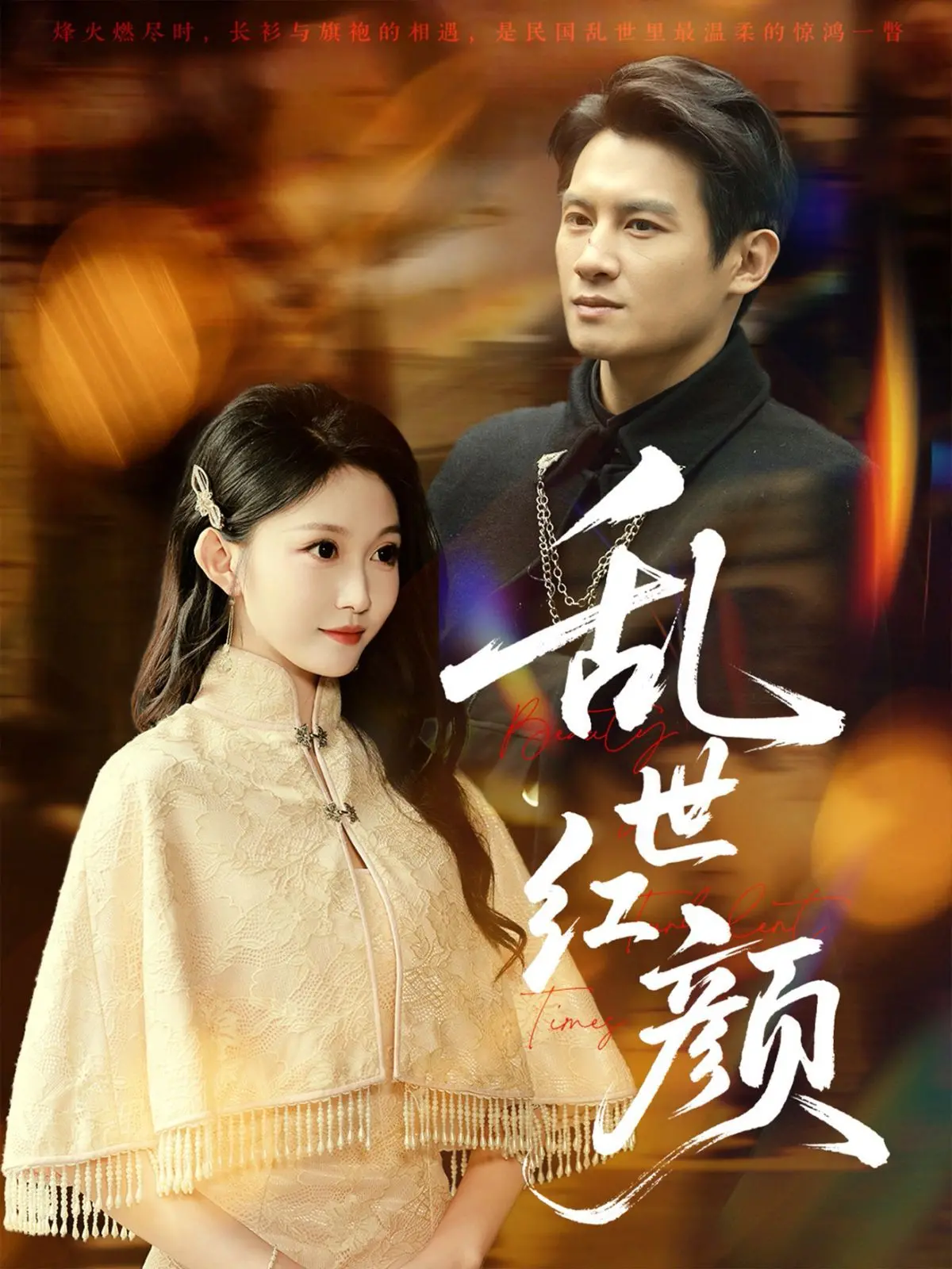 《乱世红颜》：烽火佳人，爱恨纠葛，乱世中的一抹红！