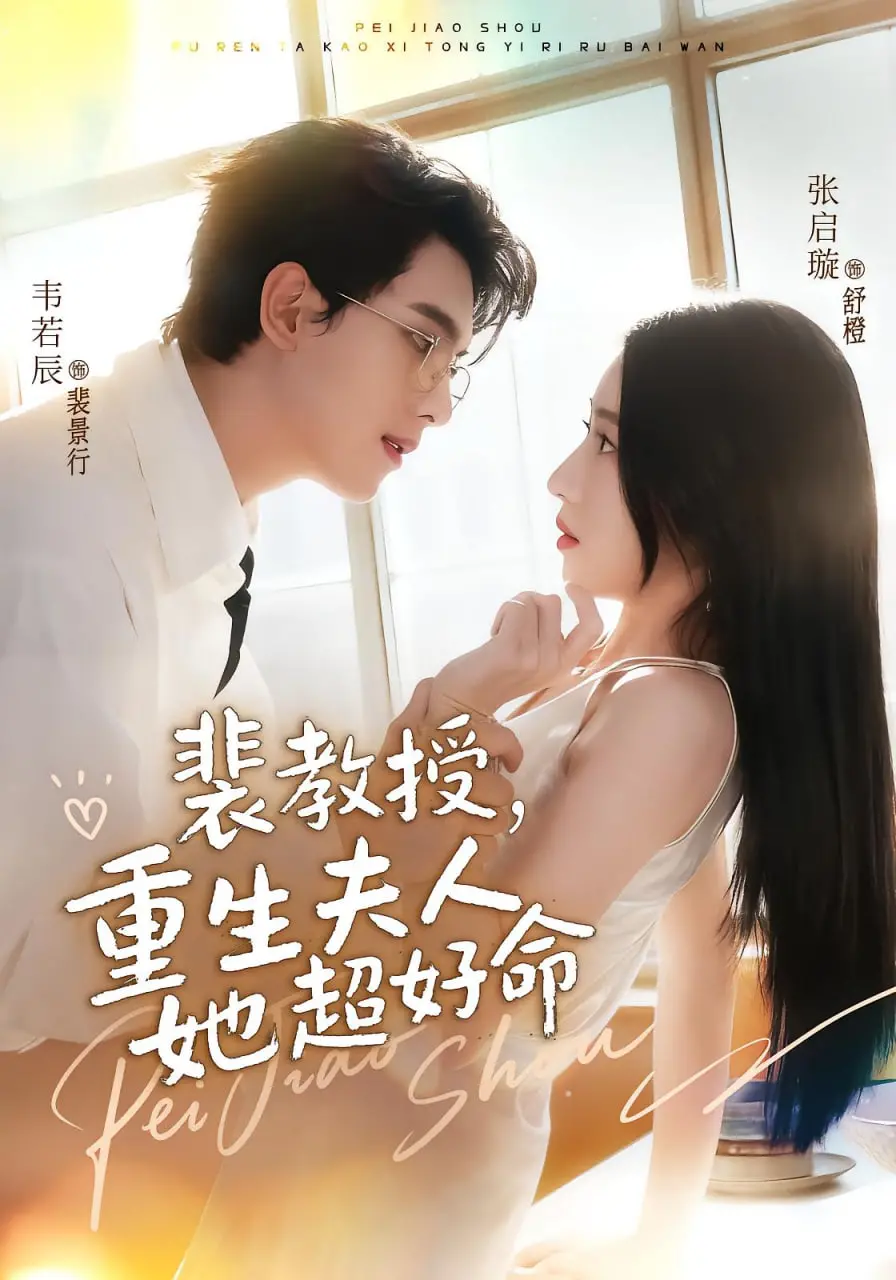 《裴教授，重生夫人她超好命》：甜宠升级！看高冷教授如何被飒爽娇妻拿捏？