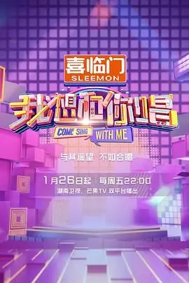 全民嗨唱！《我想和你唱》第五季强势来袭，追逐音乐梦想，和偶像零距离合唱，你准备好了吗？