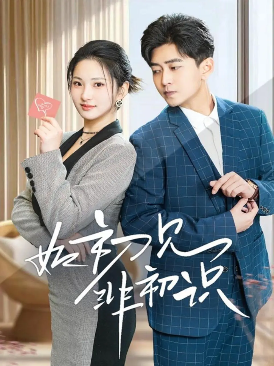 《如初见非初识》深度影评：当爱已成往事，复仇与救赎的迷雾中如何抉择？