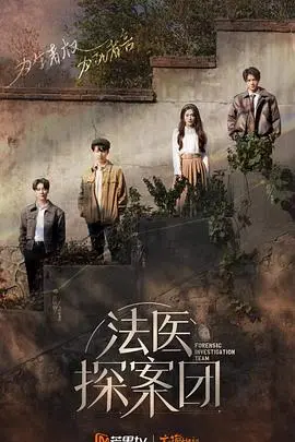 《法医探案团 加更版》：惊悚升级，真相迷雾重重！胆小慎入！