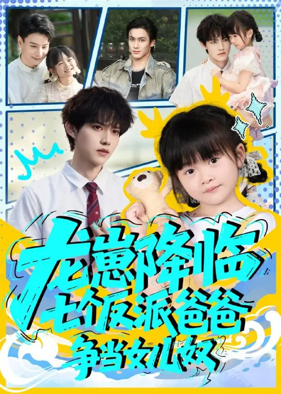 《龙崽降临》：七个反派爸爸争当女儿奴，反差萌爆笑来袭！