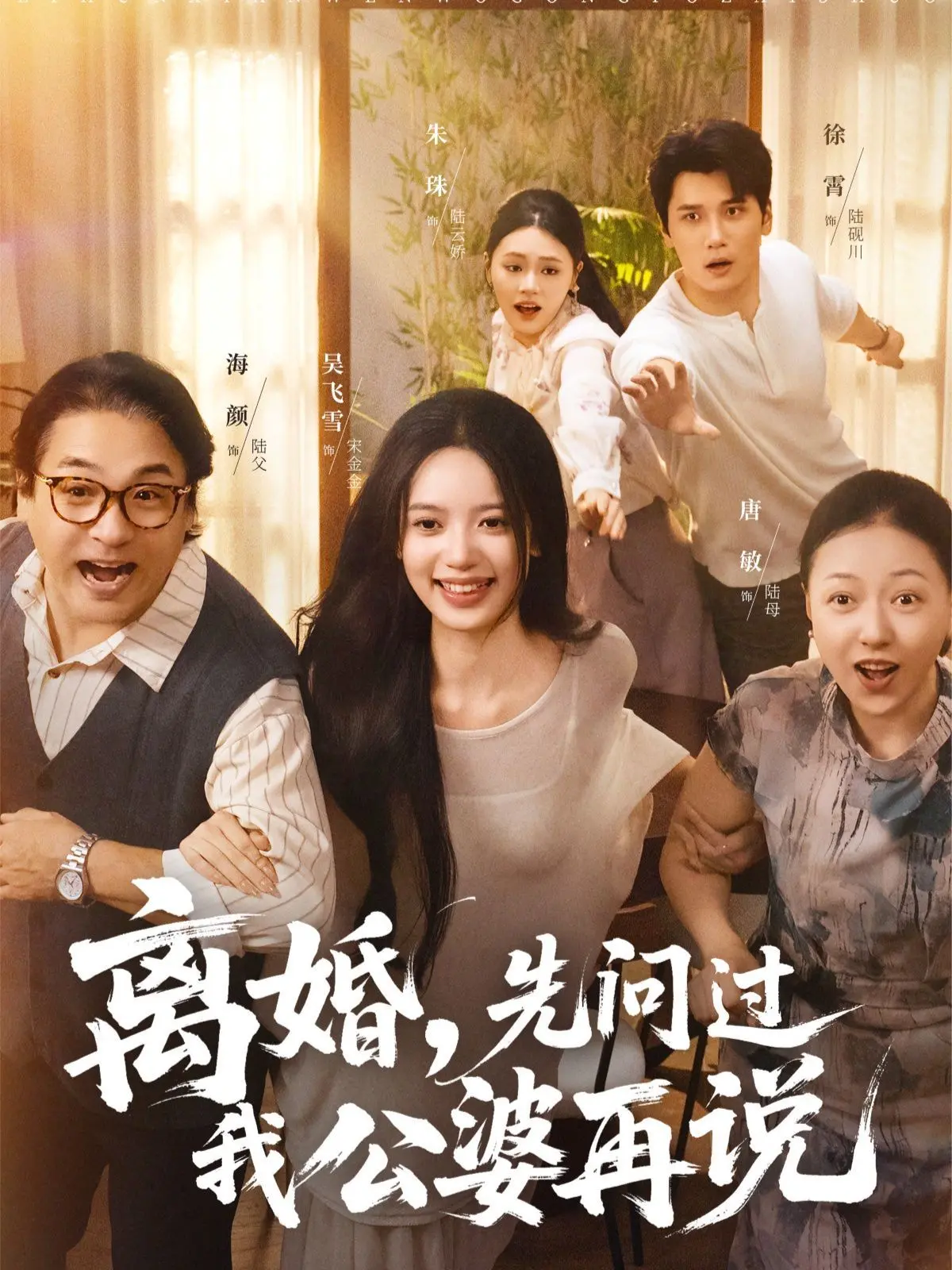 《离婚先问过我公婆再说》：一部让你笑出腹肌的家庭喜剧！