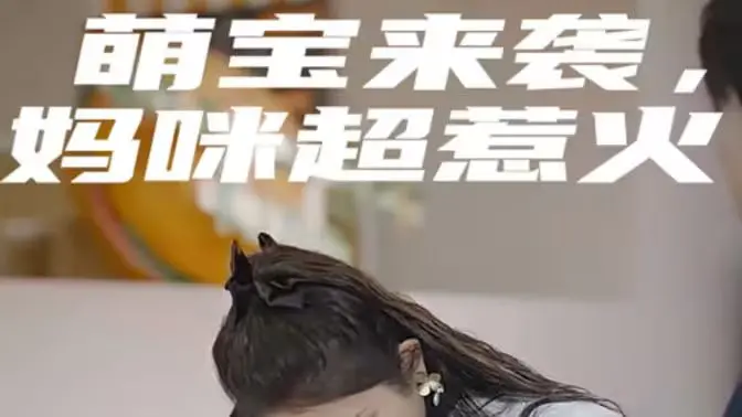 《萌宝来袭，妈咪超惹火》：甜宠升级！看辣妈如何俘获霸总心，萌娃助攻甜蜜爱恋！