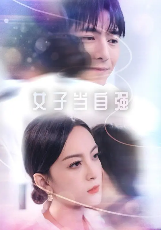 飒！《女子当自强》：看独立女性如何打破偏见，活出精彩自我！