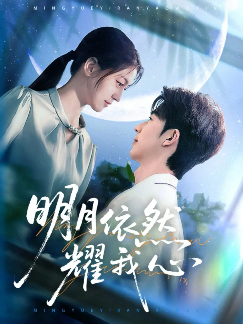 《明月依然耀我心》：爱与成长的暖心旋律，照亮迷途的家庭与梦想