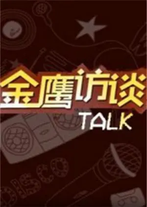 重温经典！《金鹰访谈2018》：聆听偶像心声，感受艺术魅力！