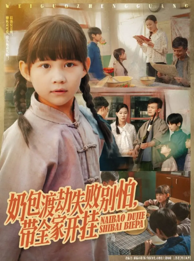 萌翻全场！《奶包渡劫失败别怕带全家开挂》：看小奶娃如何带领全家走向人生巅峰！