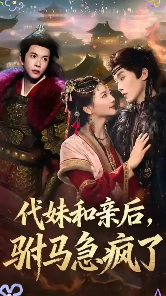 《代妹和亲后驸马急疯了》：甜宠反转！看替嫁姐妹如何玩转古代爱情