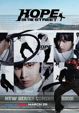 《Hope On The Street》：J-Hope的街舞之旅，梦想与音乐的碰撞火花！