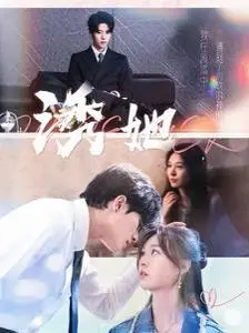 《新诱她》：致命的吸引力，挑战道德底线的爱欲纠缠！