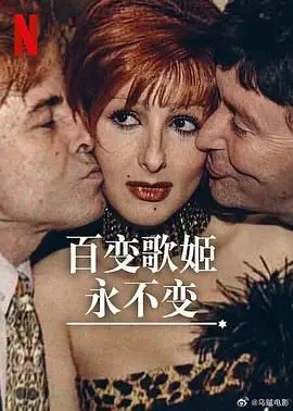 追忆芳华：《百变歌姬永不变》——致敬不朽的舞台传奇！
