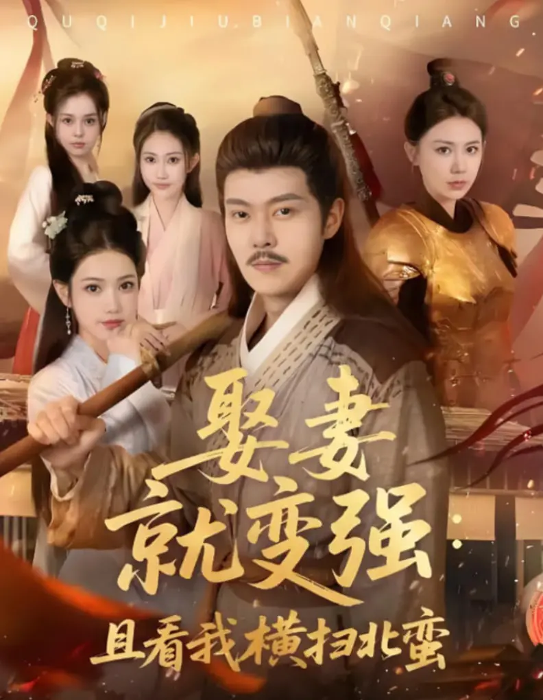 逆袭爽剧！《娶妻就变强且看我横扫北蛮》：小人物开挂，成就霸业之路！