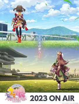 《赛马娘3》燃情开跑！少女们的奔跑梦想，超越极限的感动与羁绊！