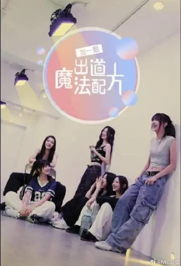 《加一点 出道魔法配方》：偶像炼成记？揭秘娱乐圈残酷生存法则与少女逐梦的甜与痛！