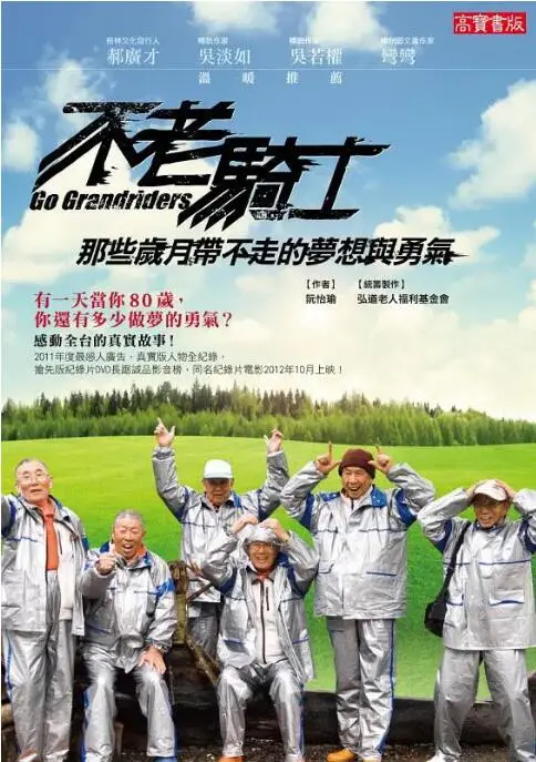 《不老骑士》：欧兜迈环台追梦！年龄不是问题，热血永远燃烧！