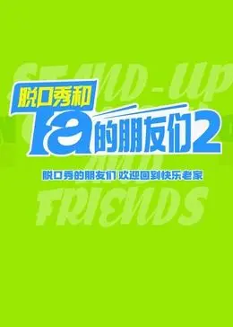 《脱口秀和Ta的朋友们 第二季》：笑点升级，梗更多！爆笑背后的深度观察