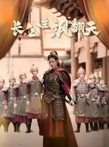 《长公主飒翻天》：看腹黑公主如何玩转权谋，逆袭上位！