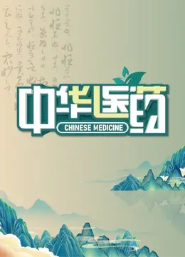 纪录片《中华医药》：揭秘中医奥秘，探寻生命真谛，传统医学的现代传承！