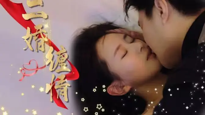 《二婚缠情》：爱恨交织的婚姻迷局，二婚真的能幸福吗？深度剖析