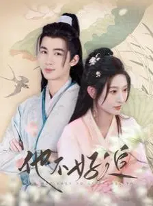 《他不好追》：三年攻略错付真心？这届恋爱系统也太坑了吧！爆笑吐槽反套路恋爱喜剧！