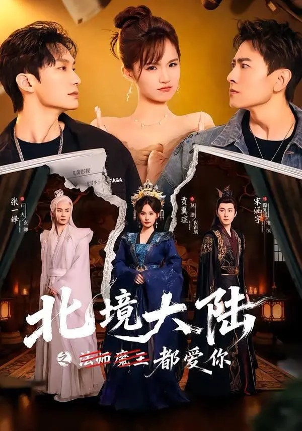 冰雪奇缘般的爱情史诗：《北境大陆之都爱你》深度解析，超越童话的成人恋歌！