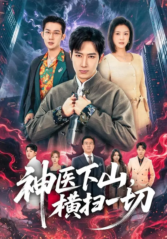 《神医下山，横扫一切》：都市爽文流？看小神医如何逆袭，制霸都市！