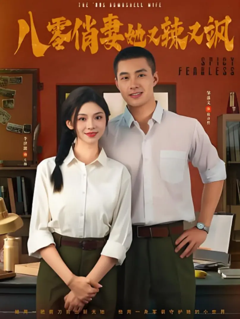 《八零俏妻她又辣又飒》：年代逆袭，看麻辣娇妻如何玩转八零年代，飒翻天！