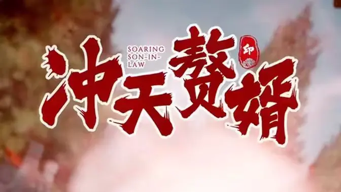 《冲天赘婿》：逆袭爽文？看废柴如何搅动风云，抱得美人归！