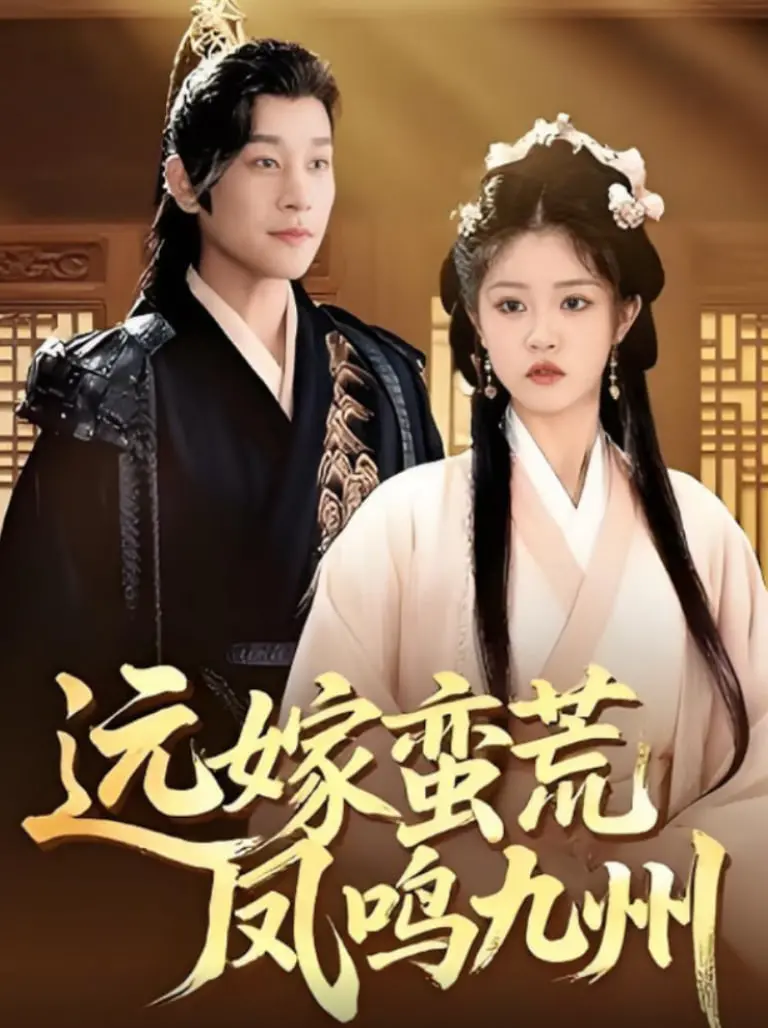 《远嫁蛮荒凤鸣九州》：一场跨越文明的爱恋，女主的逆袭之路，古装爱情新演绎！