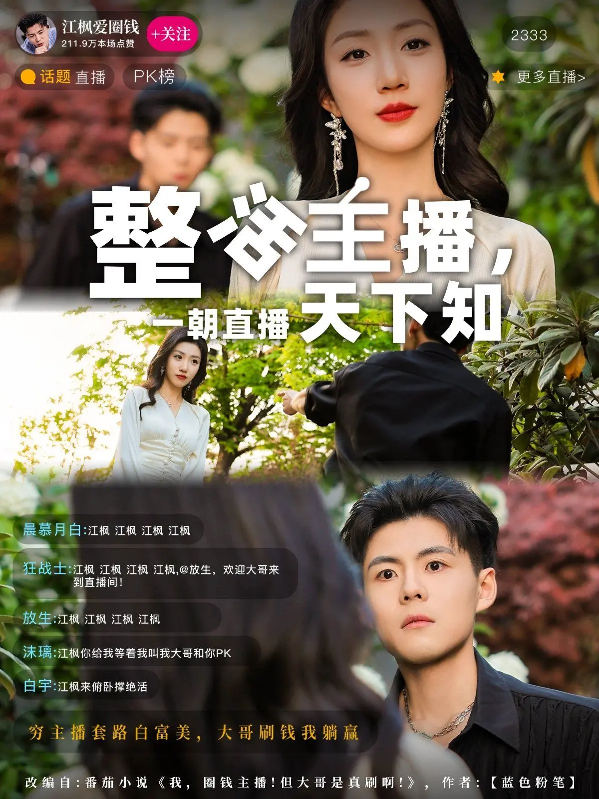 《整活主播一朝直播天下知》：小人物的逆袭，看草根主播如何玩转直播界！