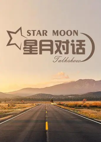 《星月对话2019》：一场关于梦想、挣扎与温暖的社会纪实，触及人心最柔软的部分