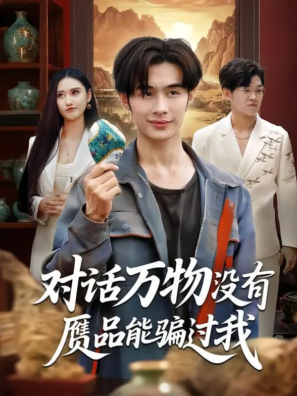 《对话万物没有赝品能骗过我》：都市悬疑爽文的极致体验，看主角如何玩转真假虚实