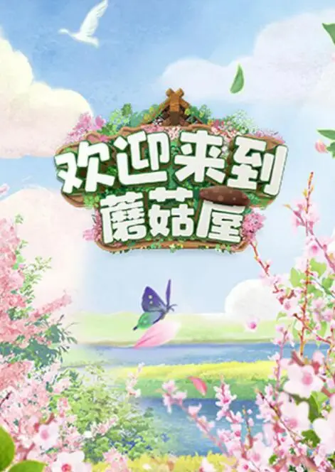 《欢迎来到蘑菇屋》：废柴逆袭的温馨喜剧，每个平凡人都值得拥有的奇幻世界