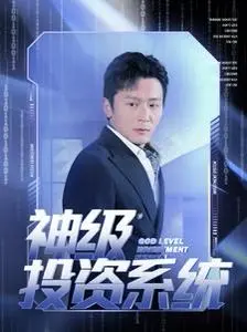 《神级投资系统》：主角如何凭借系统逆袭人生，从穷小子变身金融巨鳄？