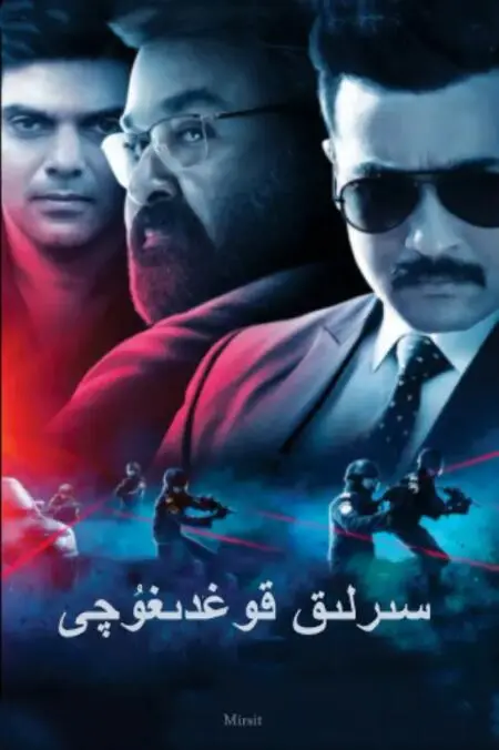 《神秘保镖》：一个身怀绝技的男人，一份不为人知的使命，一场关于信任与救赎的惊心动魄之旅