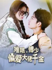 难哄！傅少偏爱大佬千金，看废柴太太如何花式马甲曝光，上演绝地逆袭！