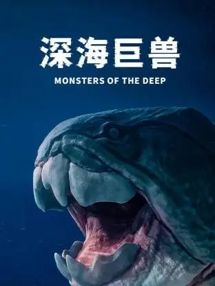 《深海巨兽》影评：末日降临，人类该如何救赎？一场视觉盛宴下的深刻反思