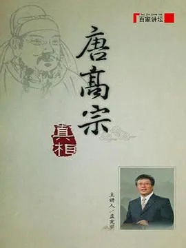 揭秘唐高宗：不是昏君？《百家讲坛》深度解析帝王真相，颠覆历史认知！