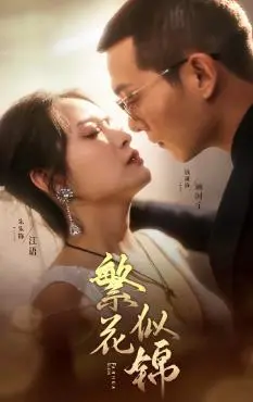 《繁花似锦》：中年危机下的爱情与救赎？看实力派演员演绎都市情感大戏！